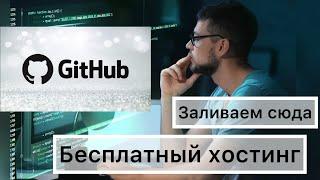 В 2024 как разместить сайт на GitHub Pages. Бесплатно