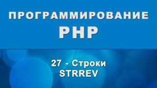 PHP. strrev - Строки - 27