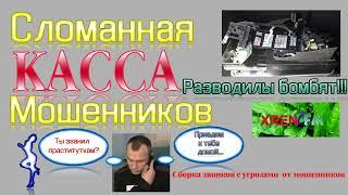 Сломанная касса мошенников. Вымогают деньги. Сборник звонков аферистам. Бомбящие мошонки! Эксклюзив