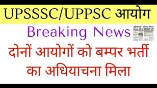 upsssc latest update | uppsc latest update | upsssc new vacancy update | uppsc new vacancy update