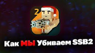 Как мы убиваем Simple Sandbox 2! (SSB2) | Lozgent