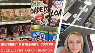 Шоппинг в Walmart, Costco/ До ниточки промок / Влог США