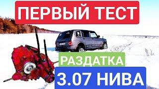 ПЕРВЫЙ ТЕСТ ЗАНИЖЕНИЯ 3.07 РАЗДАТКИ НИВЫ