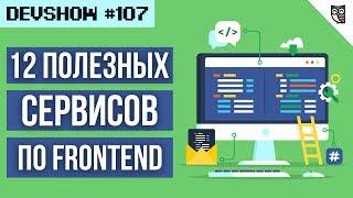 12 полезных сервисов для Frontend-разработчика