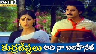 Kurra Chestalu Movie Part 3 Suman  Vijaya Shanthi  Bhanuchander @skyvideostelugu