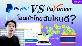 Paypal VS Payoneer โอนเข้าไทยใช้อันไหนดี