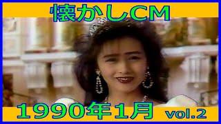 【懐かしCM】1990年1月 各種詰め合わせ vol.2