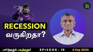 பார்த்ததும் படித்ததும் (Ep. 10) - Recession வருகிறதா?