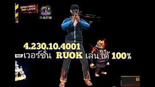 สอนโหลด BLUESTACKS เวอร์ชั่น RUOK  เล่นได้ 100%  ยังเล่นได้อยู่