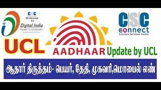 Aadhar Update With Ucl  ஆதார் திருத்தம் முழு விளக்கத்துடன் தமிழில்