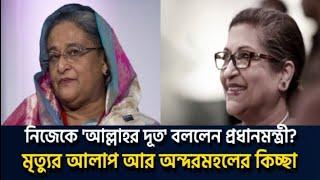 কী বোঝাতে চাইলেন শেখ হাসিনা? Saqeeb's Opinion ।