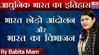 भारत छोड़ो आंदोलन और भारत का विभाजन  Quit India Movement Partition of India| आधुनिक भारत का इतिहास |