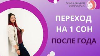 Переход на 1 сон после года.