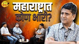 महाराष्ट्रात कोण भारी? | Interview | Mahesh Vichare | Amit Kale | Hemant Joshi |