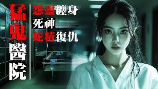 【香港粤语恐怖鬼故事EP60】猛鬼医院 | 死神来了 | 蛇精复仇 | 真人真事 | 广东话 | 听鬼故 | 灵异事件