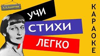 А.А. Ахматова " Я научилась просто, мудро жить " | Учи стихи легко |Караоке | Аудио Стихи Слушать