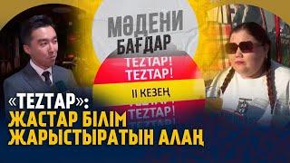 TezTAP жастар білім жарыстыратын алаң. «Мәдени бағдар»