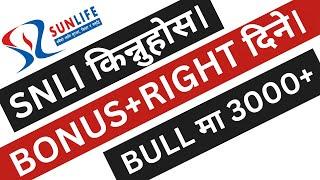 Sun Nepal Life Insurance किन्नुहोस। BONUS+RIGHT SHARE । 3000 माथि। LAGANI SANSAR। SHARE MARKET।