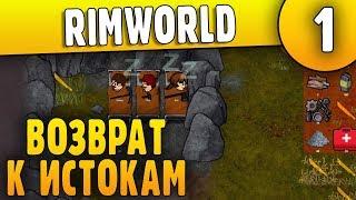 Возвращение к Истокам - 01 - RimWorld HSK