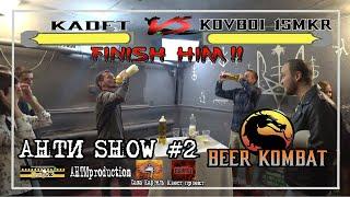 АНТИ SHOW #2 - BEER KOMBAT (Спец.гость САША КАРТЕЛЬ) пивной батл