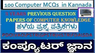 3years computer previous(old ) paper \ 100 ಕಂಪ್ಯೂಟರ್ ಪ್ರಶ್ನೆಗಳು\ VAO PDO KPSC FDA GPSTR HSTR CTI RRB