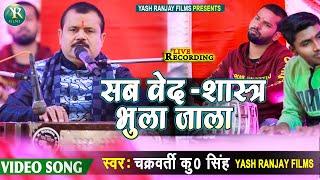 Live_Audio_Video - सब वेद-शास्त्र भुला जाला | Sab Wed Sastra Bhula Jala -Chakrawarti Ku. Singh