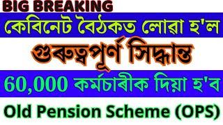 Big Breaking, 60,000 কৰ্মচাৰীয়ে পাব OPS #assam #nps #ops #adre2025 #news