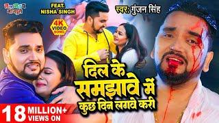 Gunjan Singh का सबसे दर्दभरा गीत - दिल के समझावे में कुछ दिन लगवे करी - Latest Bhojpuri Sad Song