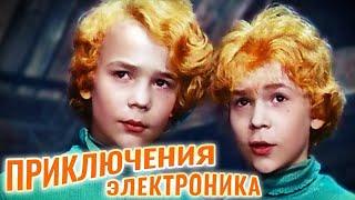 Приключения Электроника (1979) комедия