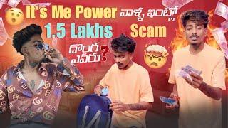 Its me Power వాళ్ల ఇంట్లో1.5 Lakhs Scam  దొంగ ఎవరు? #itsmepower