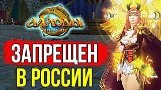 АЛЛОДЫ ОНЛАЙН: ЗАПРЕЩЁННЫЙ СЕРВЕР | ALLODS ONLINE - EVOLUTION