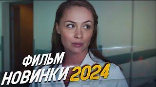 БЕЗУМНО ЭФЕКТНЫЙ ФИЛЬМ! ТАК НЕ БЫВАЕТ Мелодрамы 2024, фильмы новинки