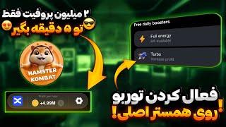 فعال سازی Turbo روی همستر اصلی ، ۲ میلیون پروفیت میده ، کاملا واقعی و توربو تست شده