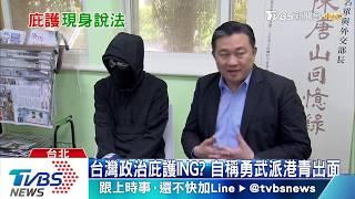 台灣政治庇護ING? 自稱勇武派港青出面