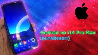 Как я портировал чистый Android на i14 Pro Max (китайский)/Подробный гайд/Обзор/Apple iPhone/Копия