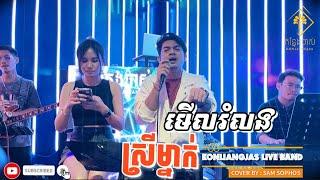 មើលរំលងស្រីម្នាក់_Merl rum long Srey mnak_Sam sophos-សាម សុភ័ស | live band cover