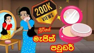 මැජික් පවුඩර් | Magic Powder | Sinhala cartoon | Lama kathandara