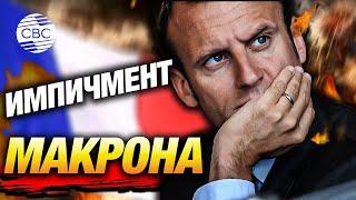 Зашаталось президентское кресло. Парламент Франции одобрил запуск процедуры импичмента Макрона