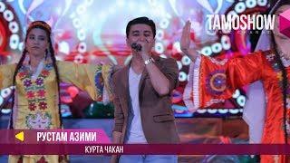 Рустам Азими - Курта чакан / Rustam Azimi - Kurta chakan (Концерт 2017)