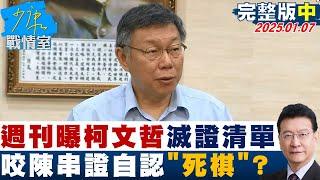 【完整版中集】週刊曝柯文哲滅證清單  咬陳智菡串證自認”死棋”形同認罪？少康戰情室 20250107