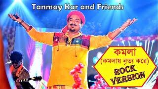 কমলা (Rock Version)।। Tanmay Kar and Friends ।। কমলায় নৃত্য করে ।। Komola ।। কমলায় নেত্য করে ।।