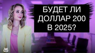 Будет ли курс доллара по 200 рублей в 2025 году? Как защититься от девальвации рубля?