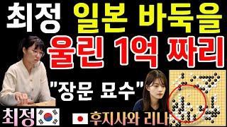 최정, 일본 바둑을 울린 1억 짜리 장문 묘수~ [제6회 오청원배 결승 최종국 최정 VS 후지사와 리나 2023-12-03] #바둑 #최정바둑 #오청원배