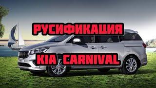 Русификация Kia Carnival 2015-2019 год Установка Youtube Карты Навигации Прошивка магнитолы