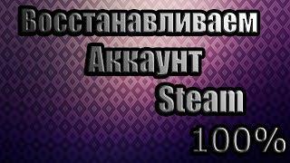 КАК ВОССТАНОВИТЬ АККАУНТ СТИМ! [2021] 100% РАБОЧИЙ СПОСОБ!