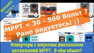 Широкий диапазон МРРТ 30-500 Вольт: реальность или обман? Теория и практика правильного применения.