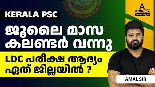 LDC Exam Date 2024 | LDC പരീക്ഷ എന്ന് ? | LDC 2024 Exam Date