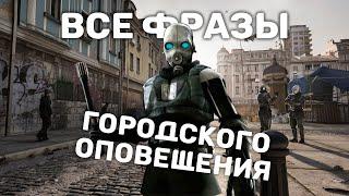 Все фразы городского оповещения на русском | Half-Life 2