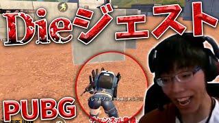 【PUBG MOBILE】PUBGリアクション王に俺はなる!?【RintoXDのStreamDieジェスト】