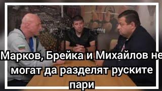 Марков, Брейка и Михайлов не могат да разделят руските пари